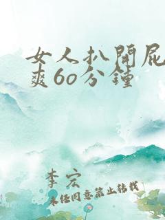 女人扒开屁股桶爽6o分钟