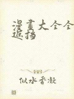 漫画大全全彩无遮挡