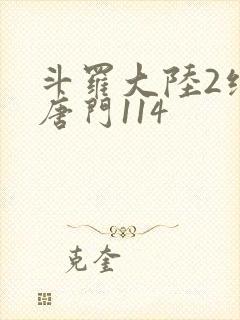 斗罗大陆2绝世唐门114