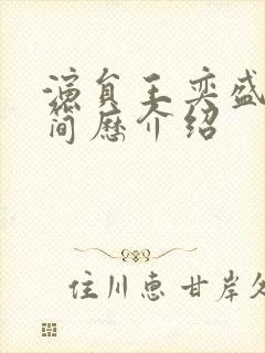 演员王奕盛个人简历介绍