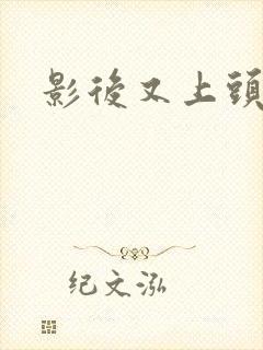 影后又上头条了