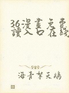 36漫画免费阅读入口在线看