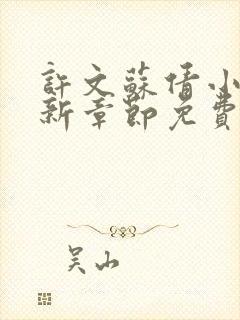 许文苏倩小说最新章节免费更新