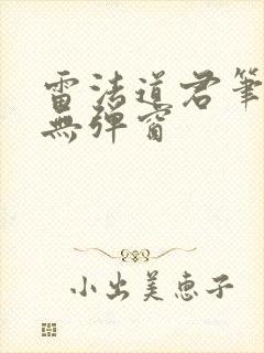 雷法道君笔趣阁无弹窗