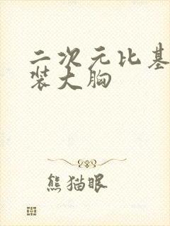 二次元比基尼泳装大胸