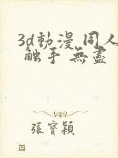 3d动漫 同人 触手 无尽