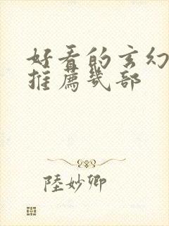 好看的玄幻小说推荐几部