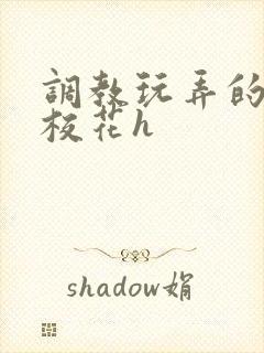 调教玩弄的清纯校花h