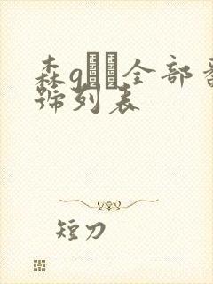 森gかな全部番号列表