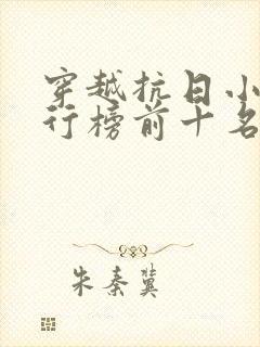 穿越抗日小说排行榜前十名完结篇