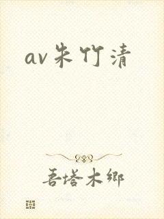 av朱竹清