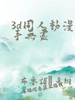 3d同人动漫触手无尽