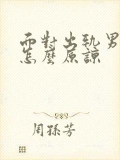 面对出轨男人该怎么原谅