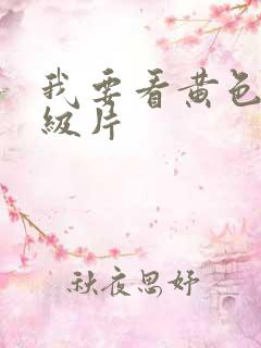 我要看黄色的一级片