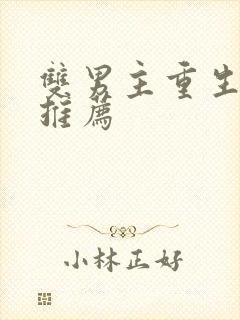 双男主重生甜文推荐