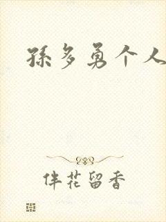 孙多勇个人简介