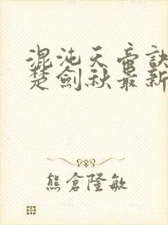 混沌天帝诀阅读楚剑秋最新章节