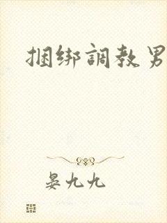 捆绑调教男男文