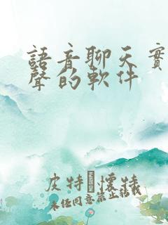 语音聊天实时变声的软件