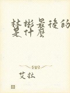 林彬最后的结局是什么