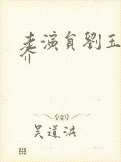 老演员刘玉茹简介