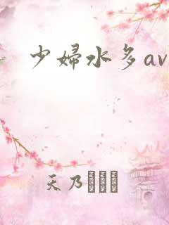 少妇水多av