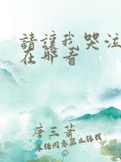 请让我哭泣韩漫在哪看