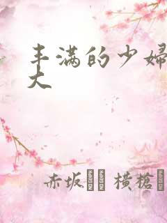 丰满的少妇被粗大