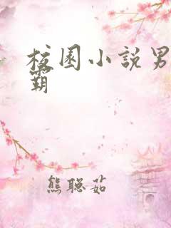 校园小说男主校霸