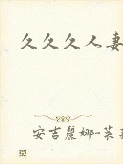 久久久人妻一区