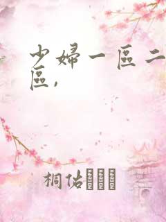 少妇一区二区三区,