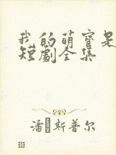 我的萌宝是僚机短剧全集