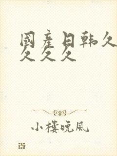 国产日韩久久久久久久