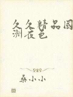 久久精品国产亚洲夜色