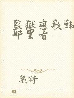 监狱恋歌韩漫在哪里看