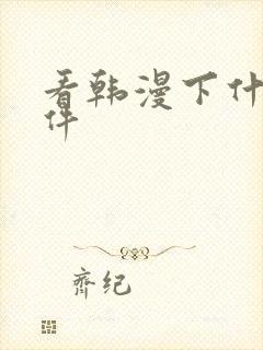 看韩漫下什么软件