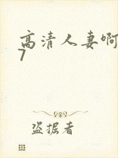 高清人妻啊啊17