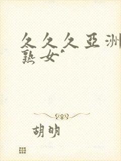 久久久亚洲熟妇熟女^