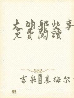 大明那些事小说免费阅读