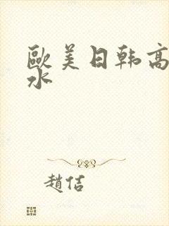 欧美日韩高潮喷水