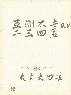 亚洲不卡av一二三四区