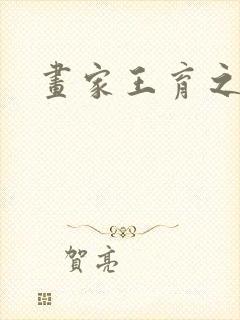 画家王育之简介