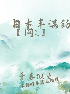 日本丰满的少妇〖网:.〗