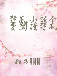 楚风小说全文免费阅读楚风楚鸿飞楚芸