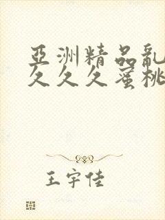 亚洲精品乱码久久久久蜜桃网站