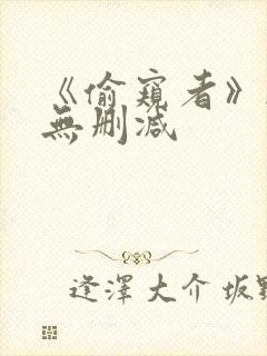 《偷窥者》韩漫无删减