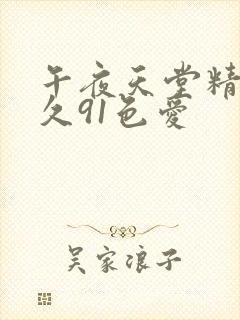 午夜天堂精品久久91色爱