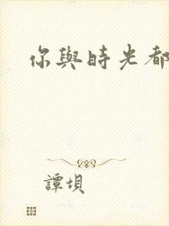 你与时光都很甜