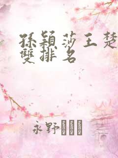 孙颖莎王楚钦混双排名