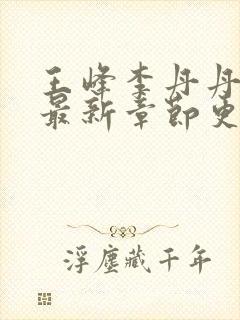 王峰李丹丹小说最新章节更新免费阅读